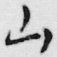 글자 山