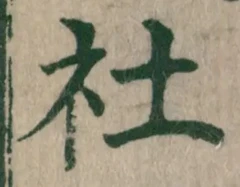 글자 社