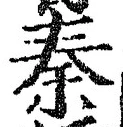 글자 秦