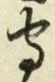 글자 守