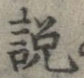 已定位説