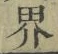 글자 界
