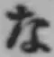 文字な