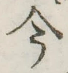 今，已得其位