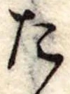 位置定マレルた