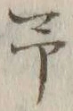 글자 予