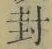 字封