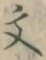 글자 文