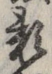 位置定マレル未定