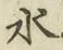 字水