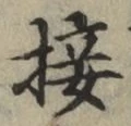 Chữ 接