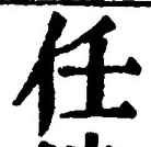 글자 任