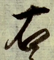 글자 右