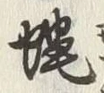 글자 蝿