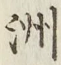 글자 洲