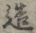 已定位造
