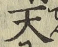 文字天