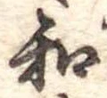 和の位置