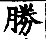 글자 勝