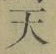 글자 天