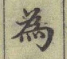 字為