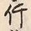 字行