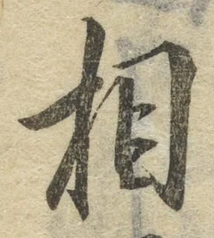 글자 相