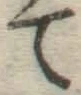 字て
