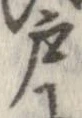 㐌定位戸