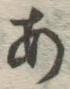 글자 あ
