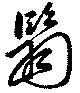 翳 위치 확인됨