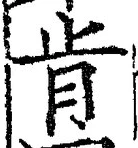 Chữ 肯