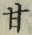 Character 甘