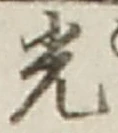 文字光