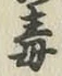 글자 毒