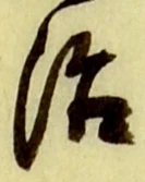 글자 治