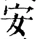 「安」字