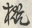 글자 概