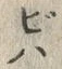 文字び
