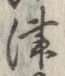 Đã định vị 津