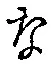 글자 な