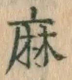 文字麻