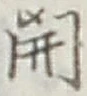 글자 開