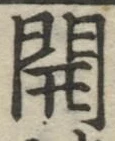 글자 開