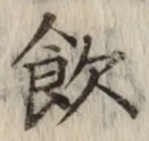 文字飲