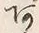 文字 あ