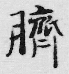 글자 臍