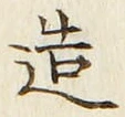 글자 造