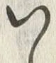 字い