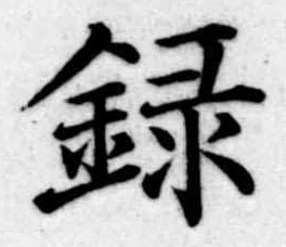 録 위치 확인됨